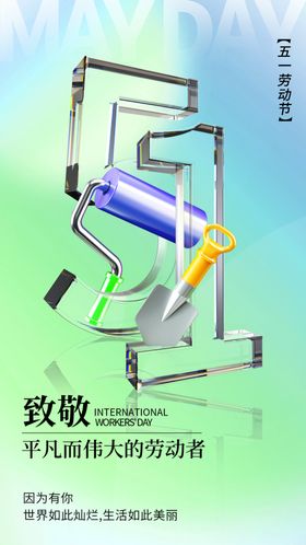 致敬劳动者五一海报51海报