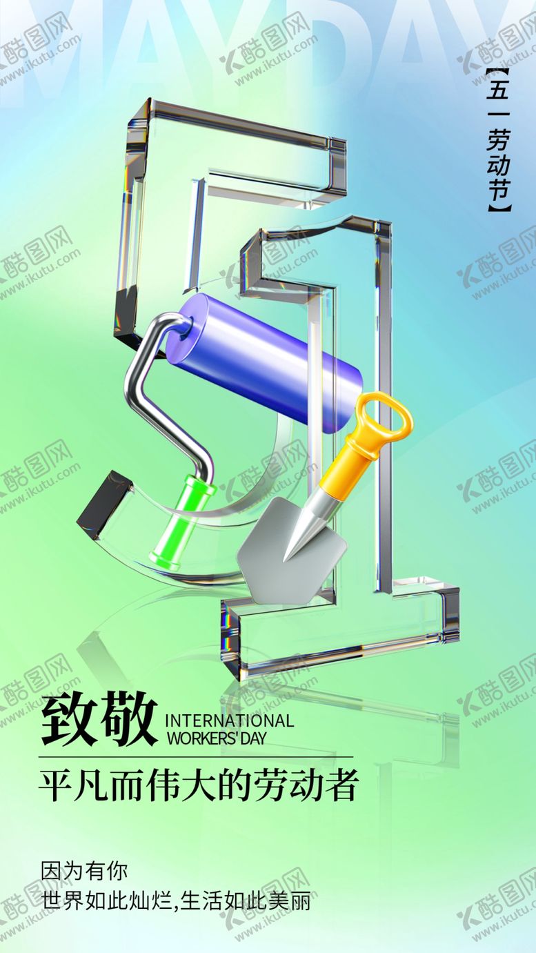 编号：57116504011718223619【酷图网】源文件下载-致敬劳动者51海报