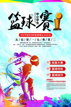 篮球比赛