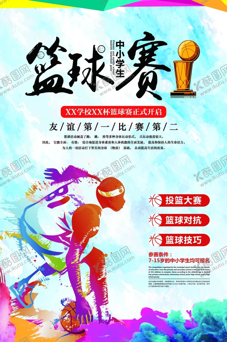 编号：21837409131041418624【酷图网】源文件下载-篮球比赛