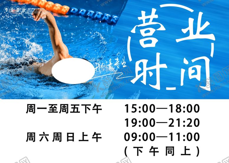 编号：73740602212306008592【酷图网】源文件下载-游泳馆营业时间