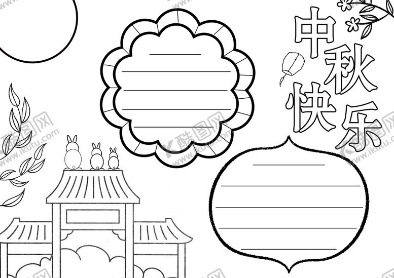 编号：93640709171547554036【酷图网】源文件下载-中秋快乐手抄报