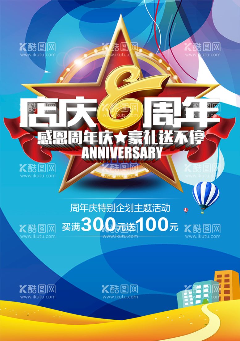 编号：57245411181509504335【酷图网】源文件下载-8周年庆 周年庆典  