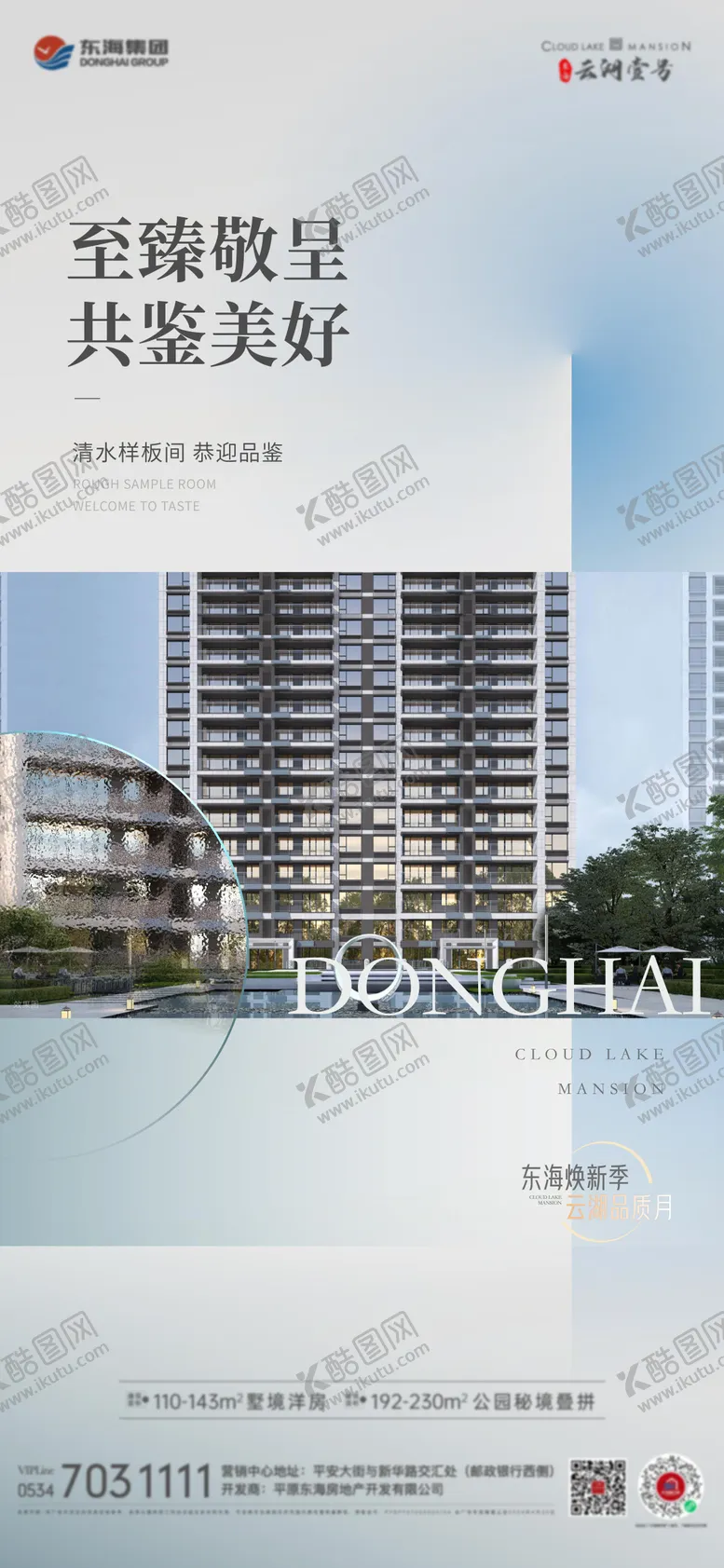 编号：69784204271612118180【酷图网】源文件下载-地产样板间开放海报