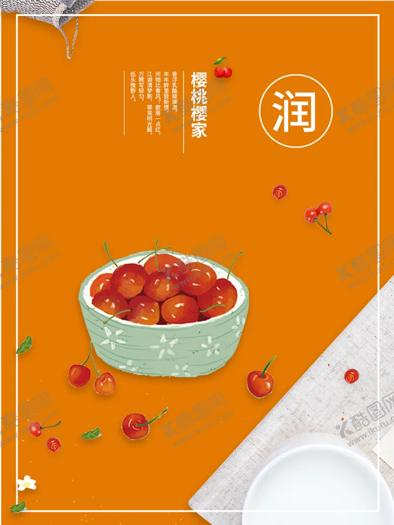 编号：07361809220043362849【酷图网】源文件下载-樱桃