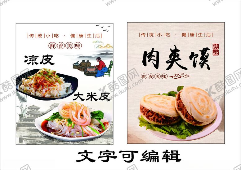 编号：81757509131935267762【酷图网】源文件下载-凉皮肉夹馍美食海报模板