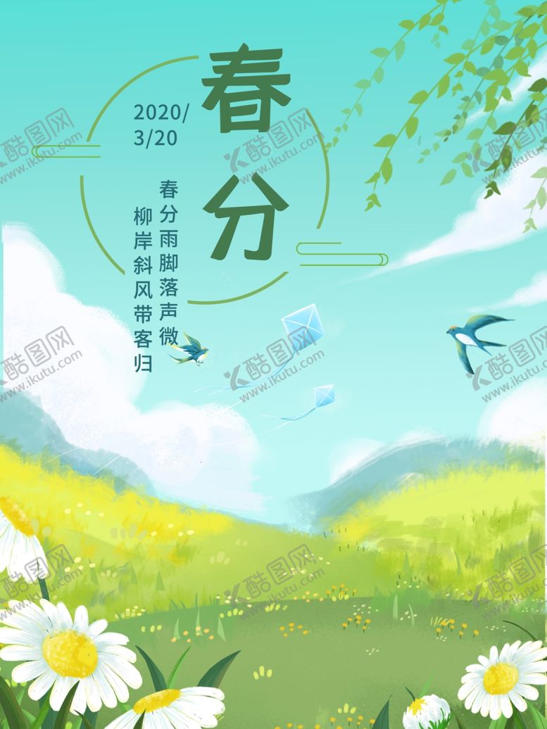 编号：39551501210226101633【酷图网】源文件下载-春分海报 二十四节气 微信朋友