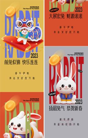 2023春节兔年新年系列海报