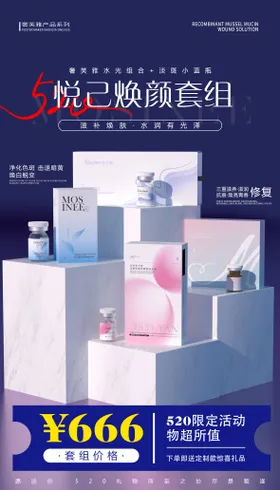 医美产品海报