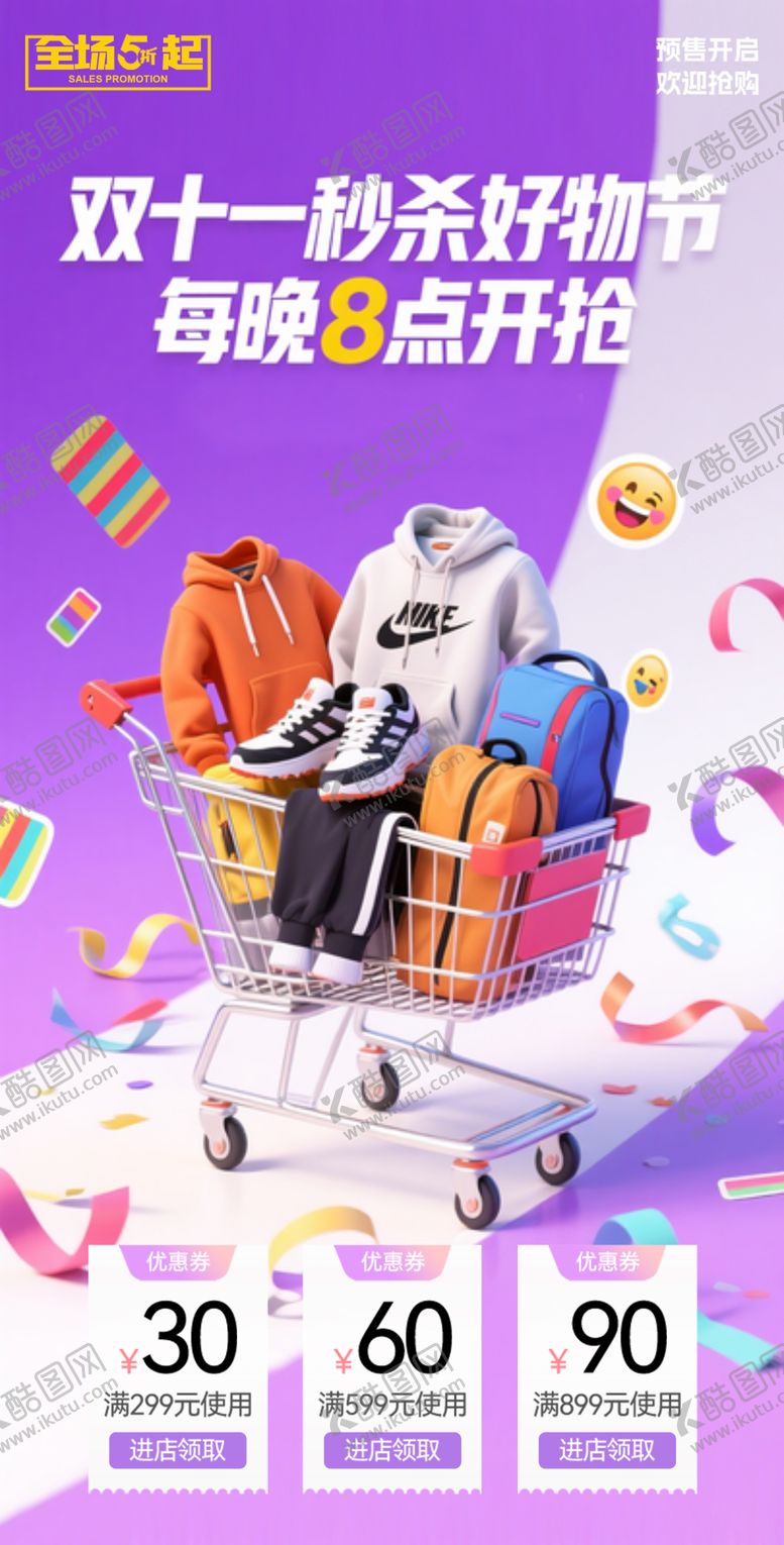 编号：85809211211832476969【酷图网】源文件下载-双十一运动专享电商画面