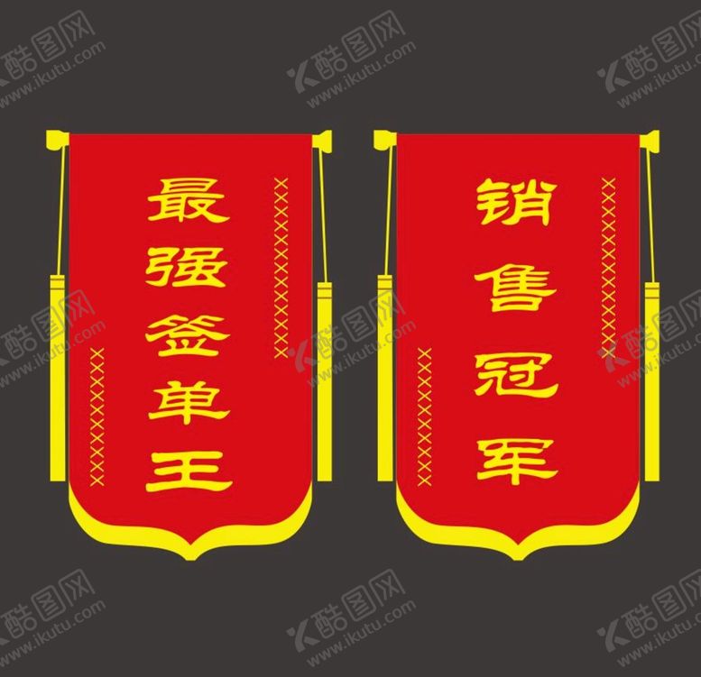 编号：79132601190542237619【酷图网】源文件下载-最强签单王销售冠军锦旗模板