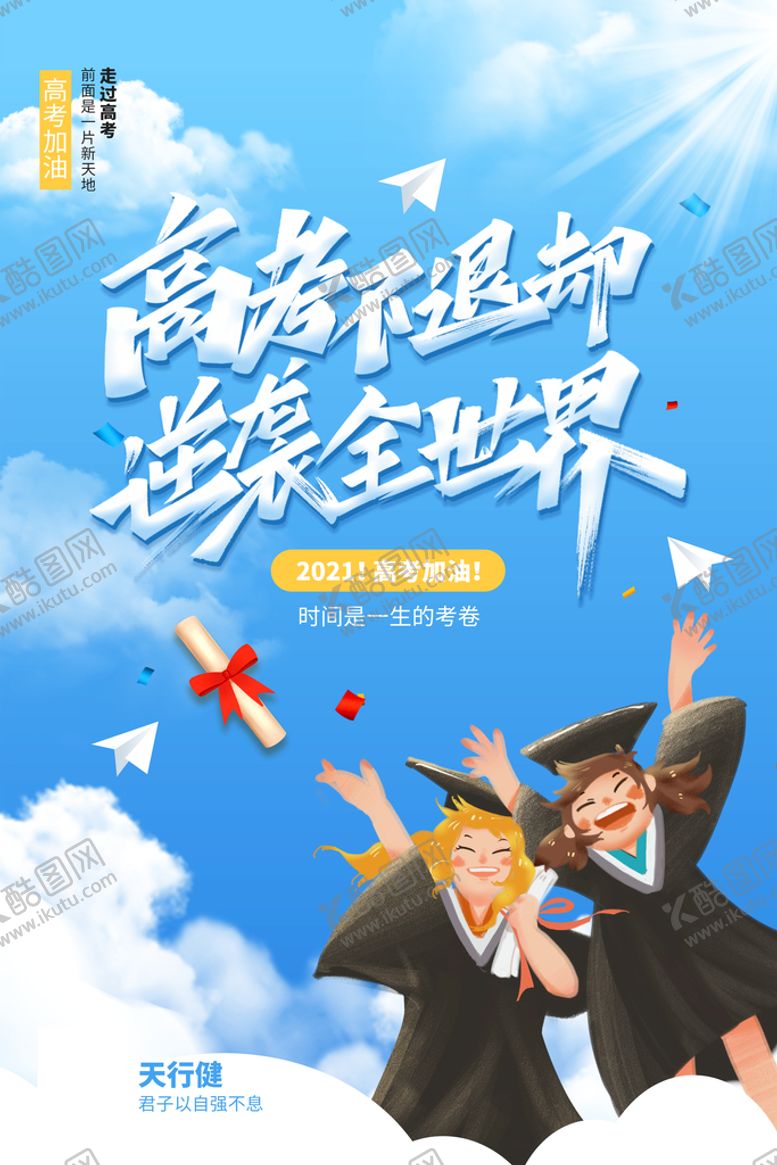 编号：95109210181247374774【酷图网】源文件下载-蓝色高考不退却逆袭全世界海报