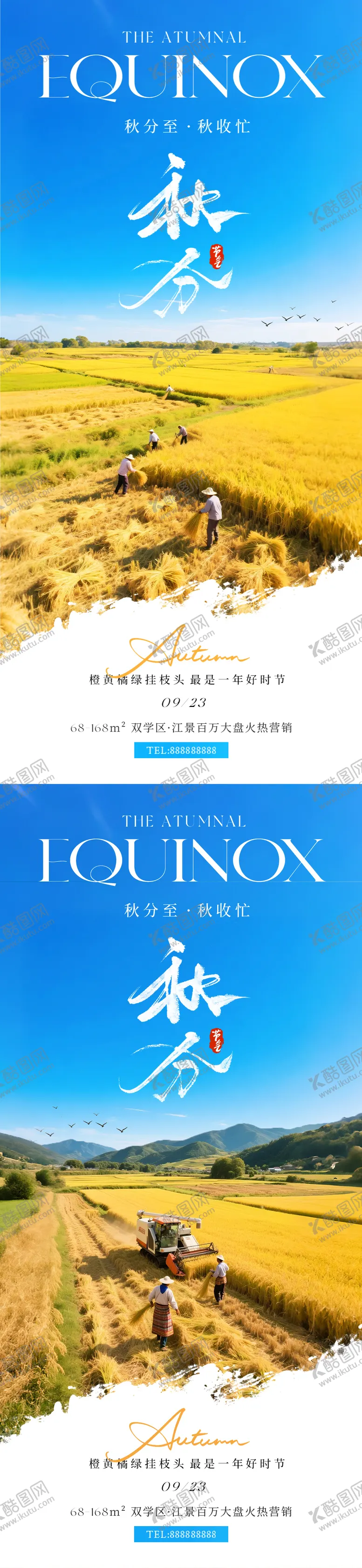 编号：99539609221943435140【酷图网】源文件下载-秋分秋收场景节气海报