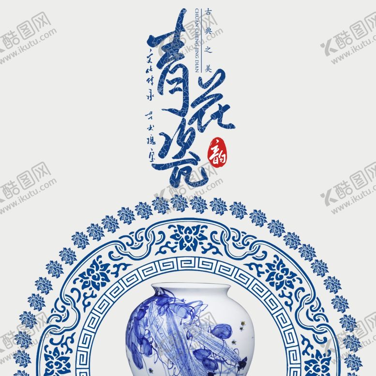 编号：12047007090329102771【酷图网】源文件下载-青花瓷