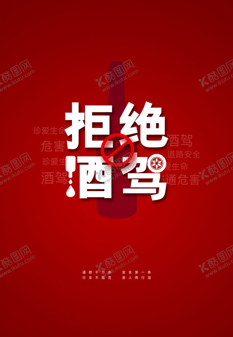 编号：47061111162356201557【酷图网】源文件下载-拒绝酒驾