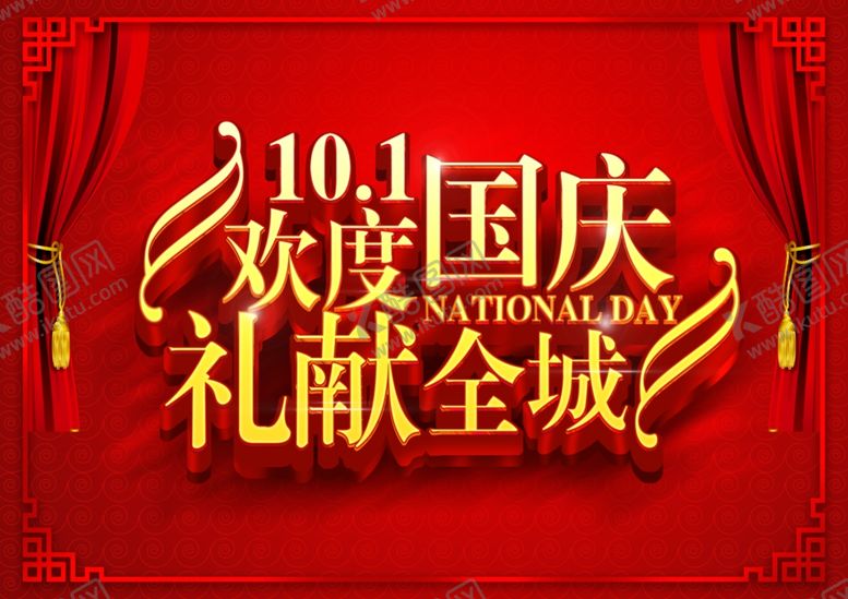 编号：92737409140745558781【酷图网】源文件下载-国庆