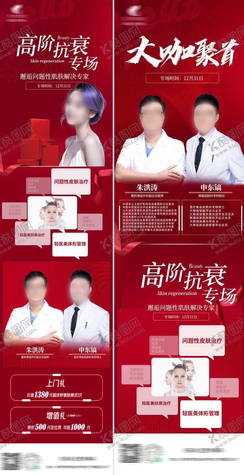 编号：99441505031415567396【酷图网】源文件下载-医美皮肤再生高阶抗衰专场长图