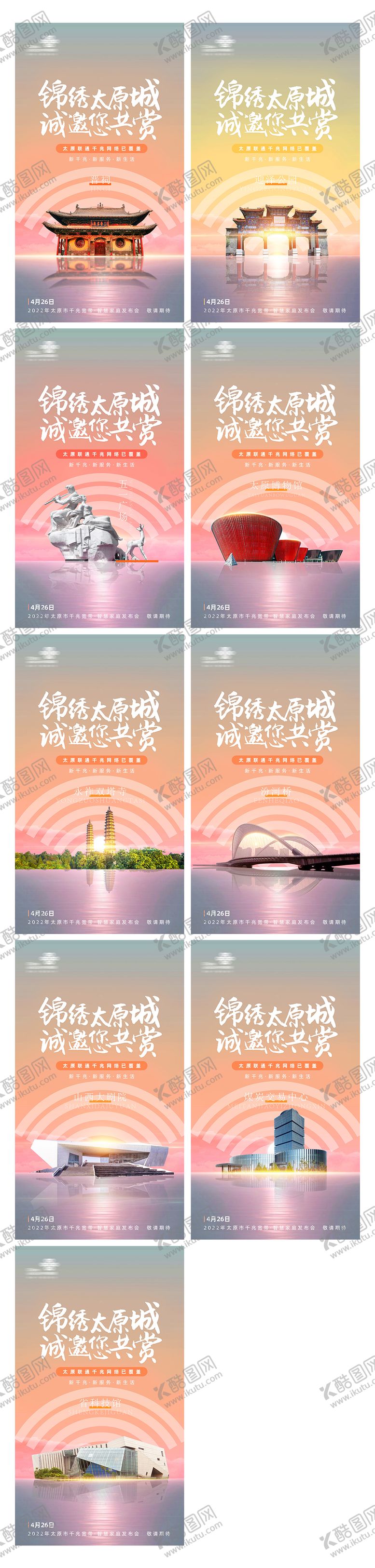编号：50592905051113351833【酷图网】源文件下载-太原景点通信系列线上海报