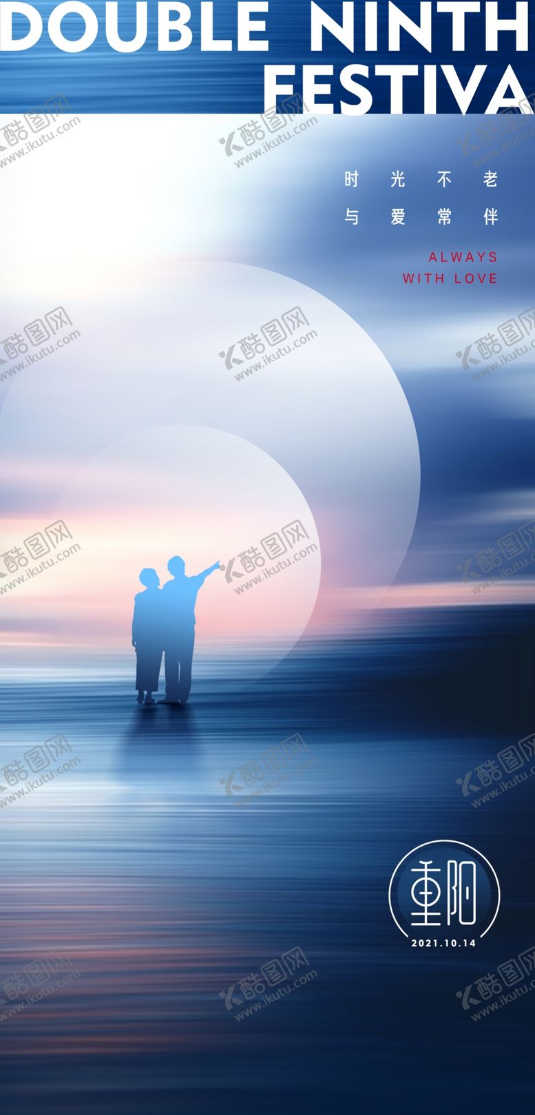 编号：36485710160035532310【酷图网】源文件下载-重阳海报
