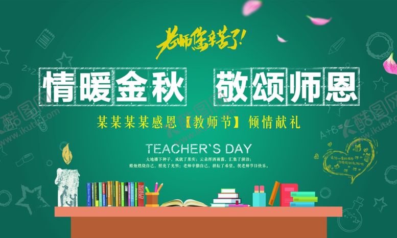 编号：91200402061957467149【酷图网】源文件下载-感谢师恩感恩老师致敬老师