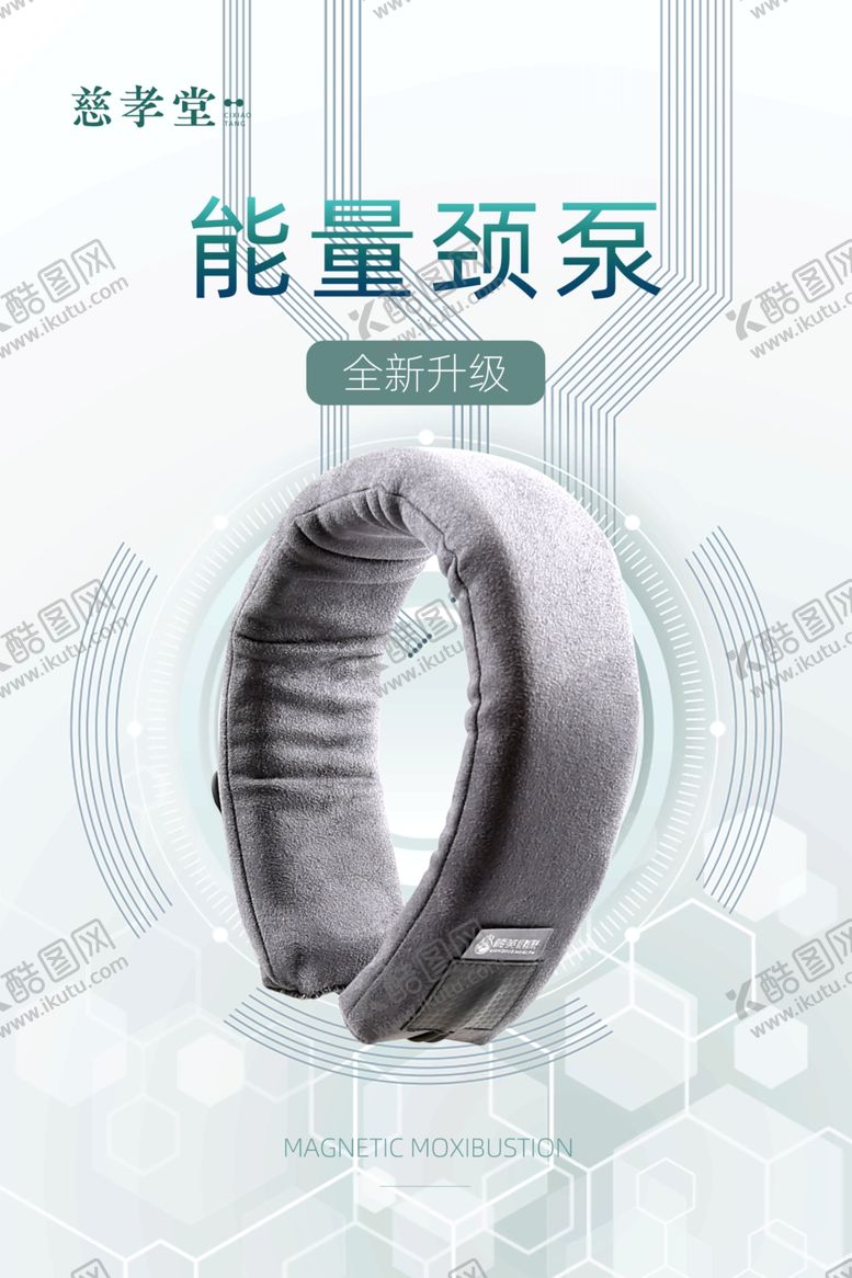 编号：86298501260511569645【酷图网】源文件下载-能量颈泵升级版