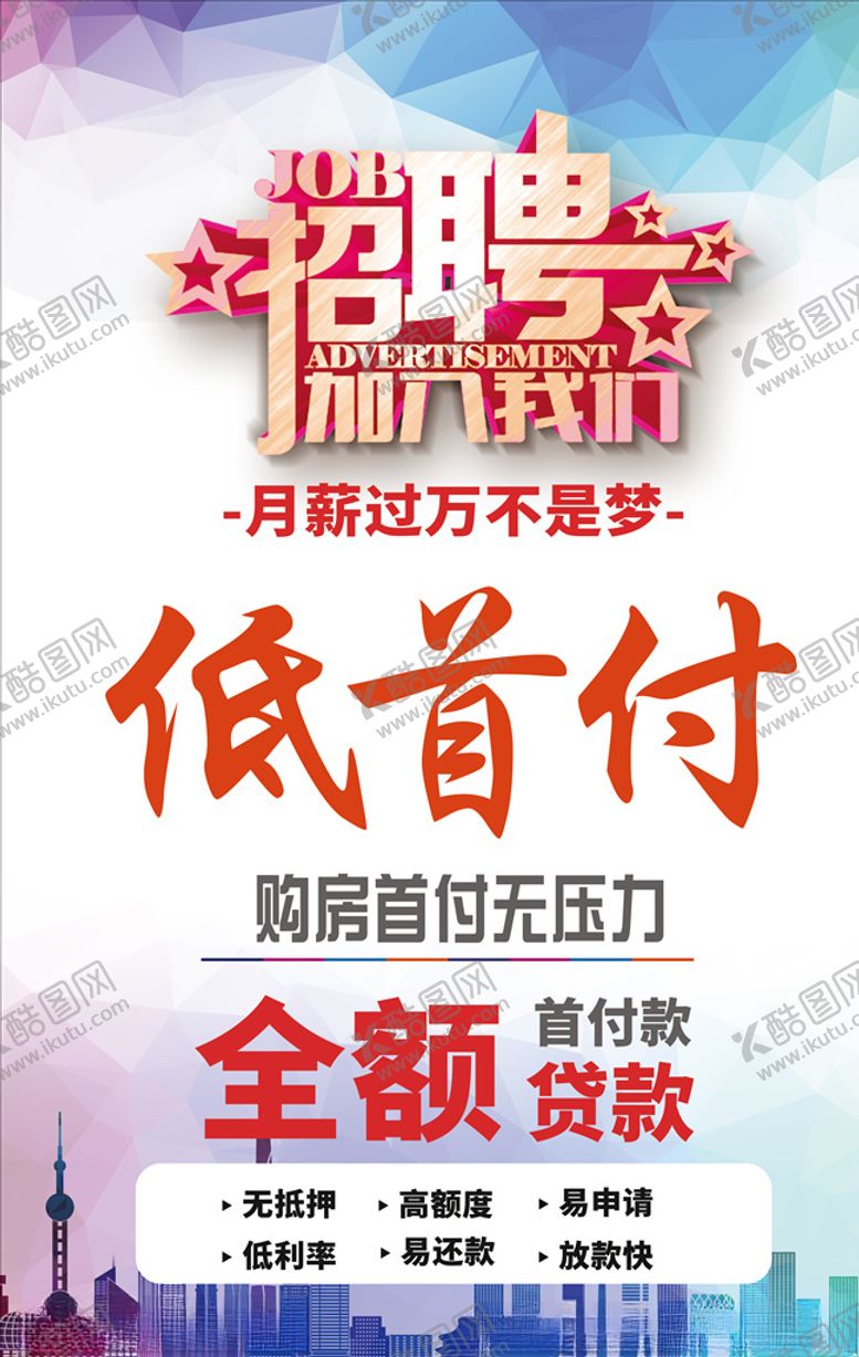 编号：31405905061604337631【酷图网】源文件下载-招聘低首付