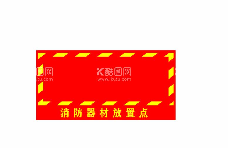 编号：07923509281056382195【酷图网】源文件下载-消防用品放置点