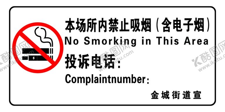 编号：77120502202136009628【酷图网】源文件下载-禁止吸电子烟