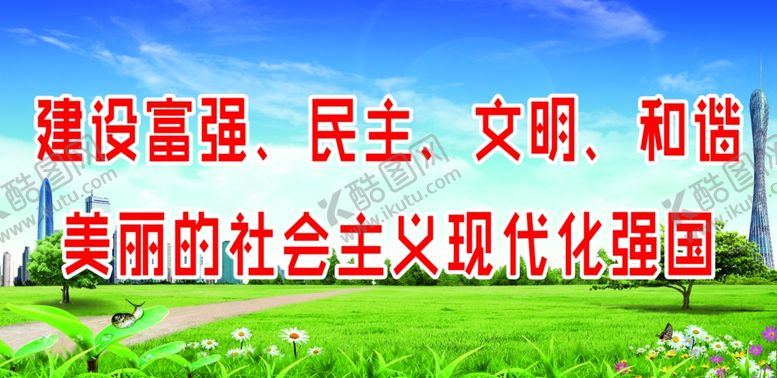 编号：85511405142306284337【酷图网】源文件下载-建设美丽强国