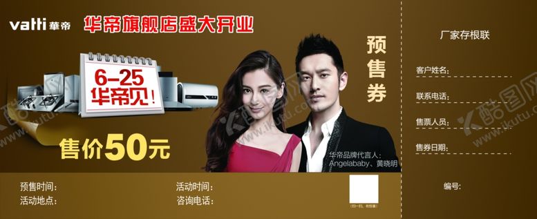 编号：86710807121749269869【酷图网】源文件下载-华帝预售券