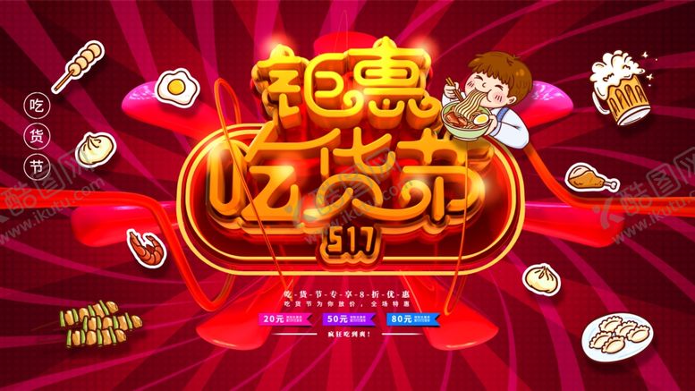 编号：31203309130651568090【酷图网】源文件下载-钜惠吃货节
