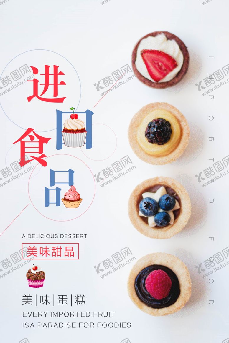 编号：15929709221023448925【酷图网】源文件下载-进口美食甜品活动宣传海报