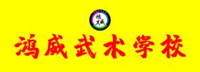 武术学校标签
