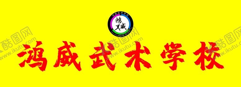编号：18426910200906263916【酷图网】源文件下载-鸿威武术学校标志