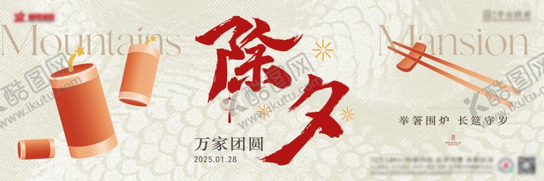 编号：75068006231844344803【酷图网】源文件下载-除夕 