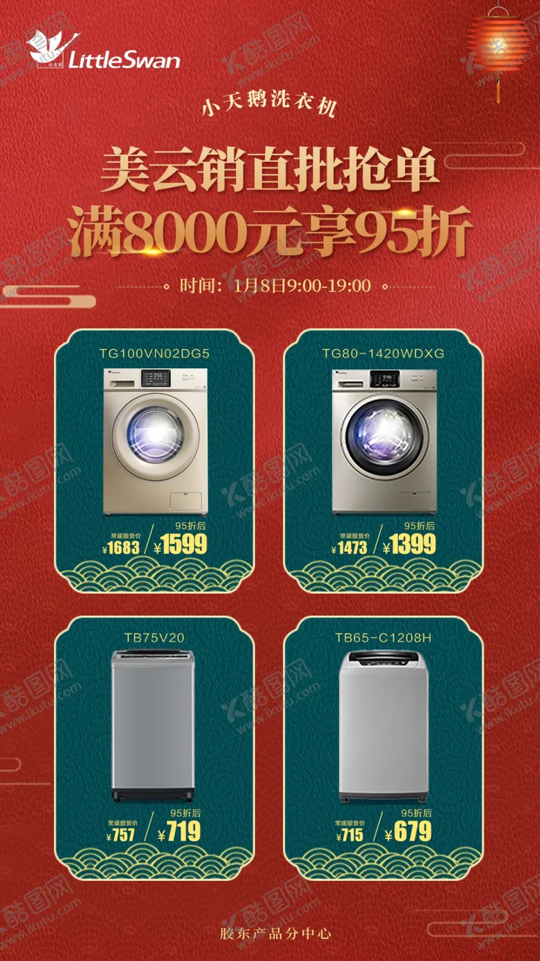 编号：82371207081658345969【酷图网】源文件下载-小天鹅满减海报