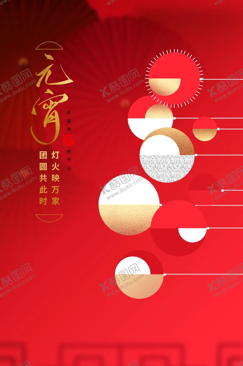 编号：93404403150219545889【酷图网】源文件下载-元宵节