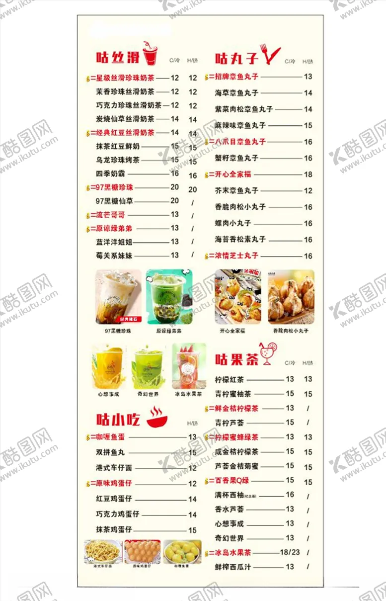编号：57663004111503411109【酷图网】源文件下载-奶茶价目表