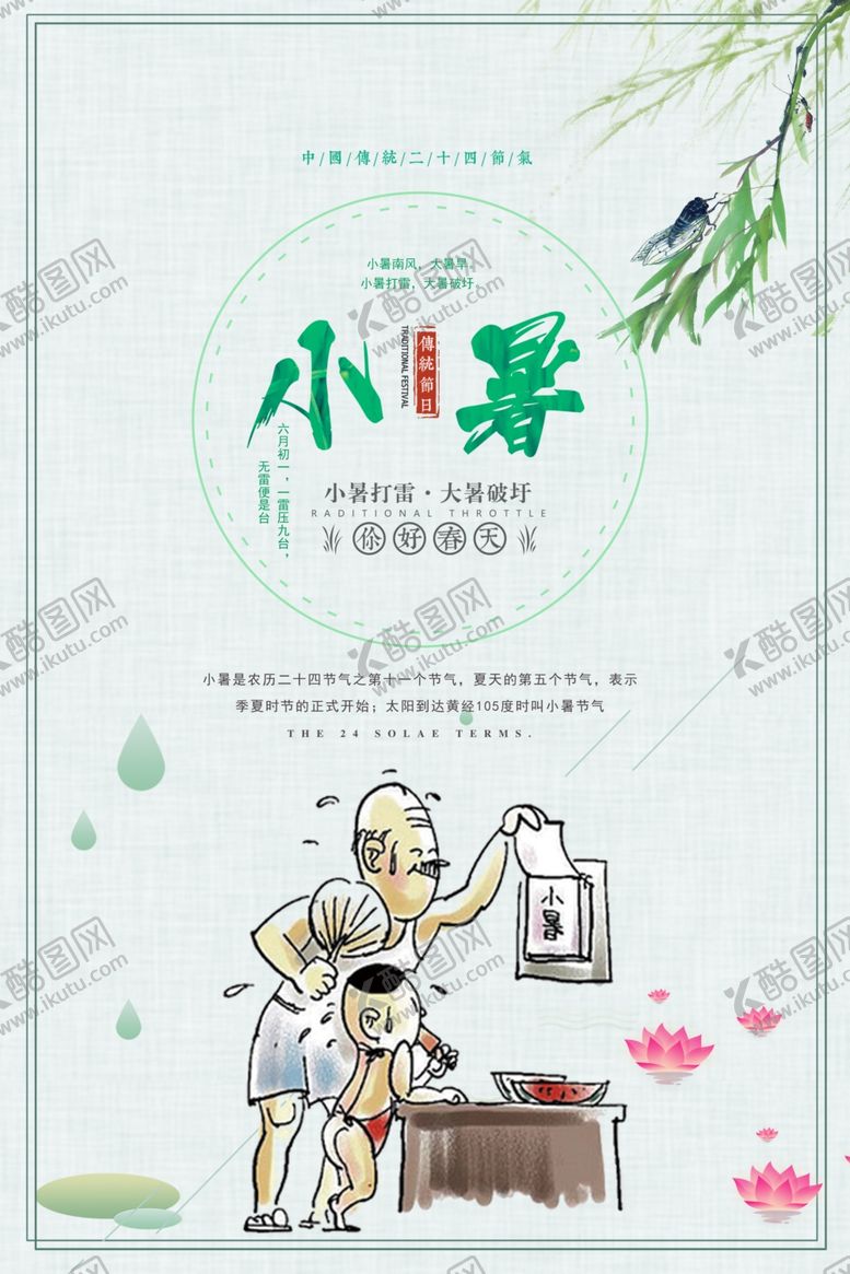 编号：52707009141536291420【酷图网】源文件下载-小暑海报