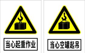 当心起重作业当心空罐起吊
