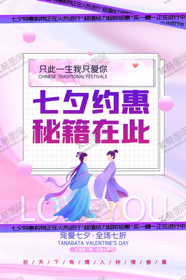编号：53968210120908564872【酷图网】源文件下载-七夕节促销