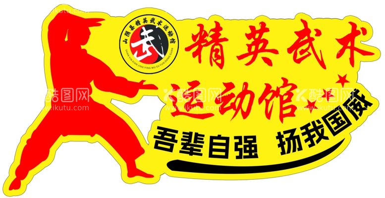 编号：77775512220745508552【酷图网】源文件下载-武术玻璃贴