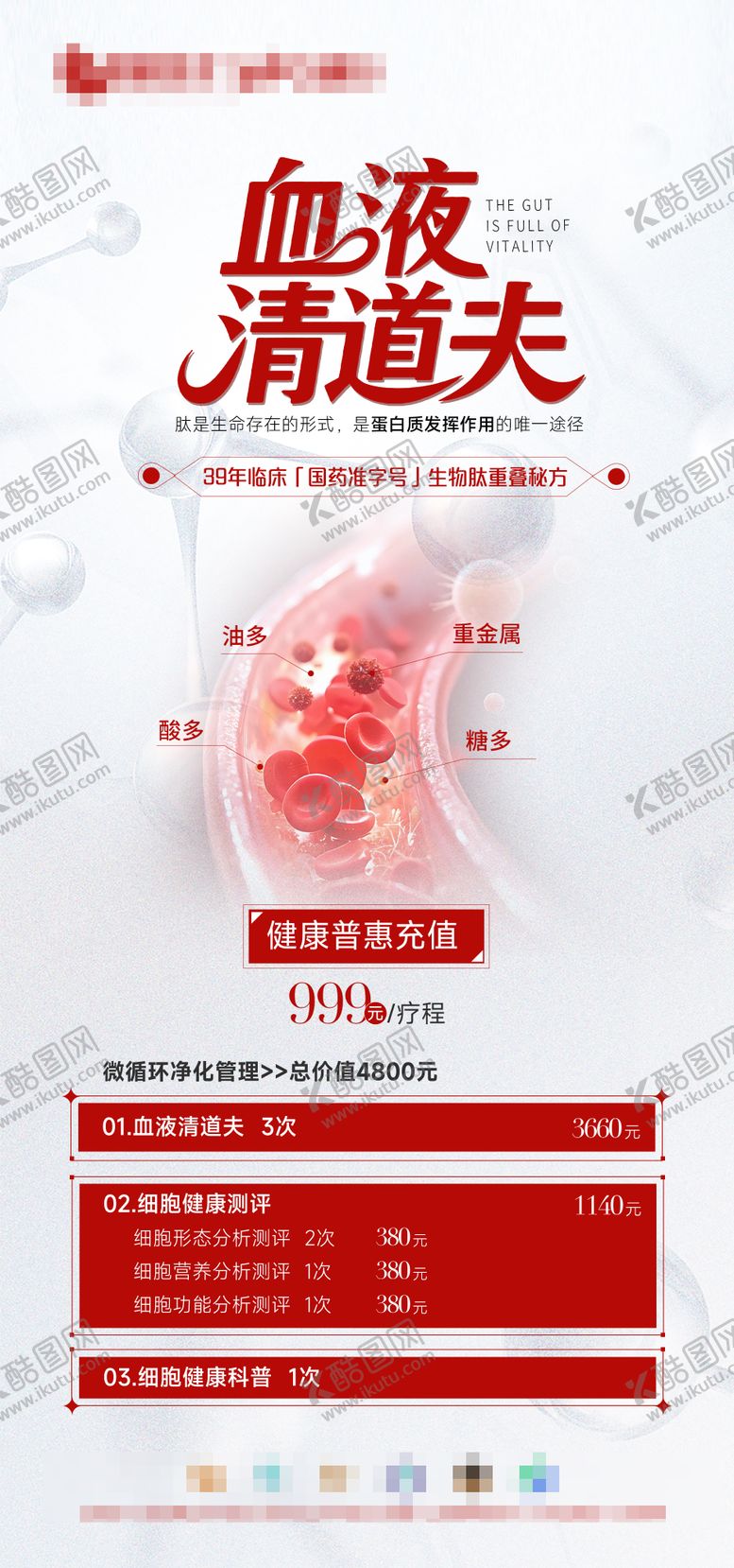 编号：90996111291617511154【酷图网】源文件下载-血液健康海报