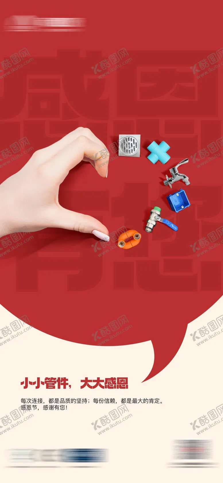 编号：27441611041424257521【酷图网】源文件下载-管业管感恩节海报