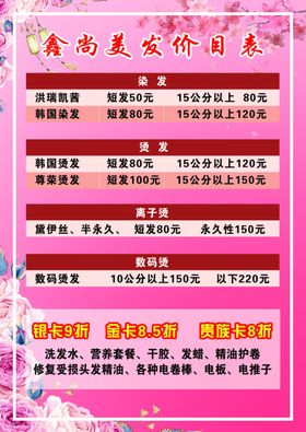 美发价目表
