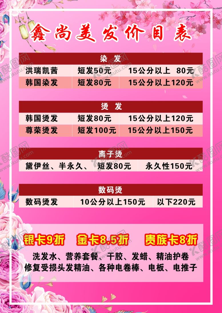 编号：60605209110330335696【酷图网】源文件下载-美发价目表