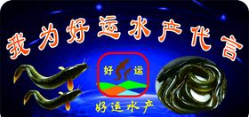 好运水产展示牌