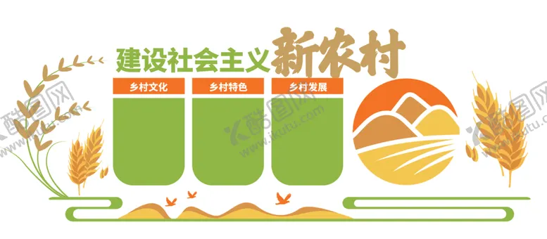 编号：37970601121656371335【酷图网】源文件下载-建设新农村乡村文化墙