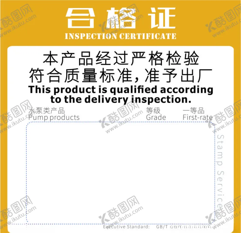 编号：14753806252352268655【酷图网】源文件下载-产品合格证