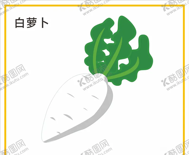 编号：57011206231502198667【酷图网】源文件下载-白萝卜